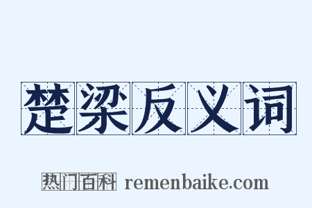 楚梁反义词是什么意思的图片
